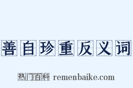 善自珍重反义词是什么意思的图片